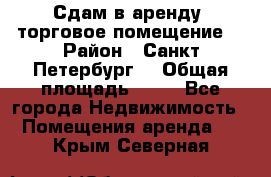Сдам в аренду  торговое помещение  › Район ­ Санкт Петербург  › Общая площадь ­ 50 - Все города Недвижимость » Помещения аренда   . Крым,Северная